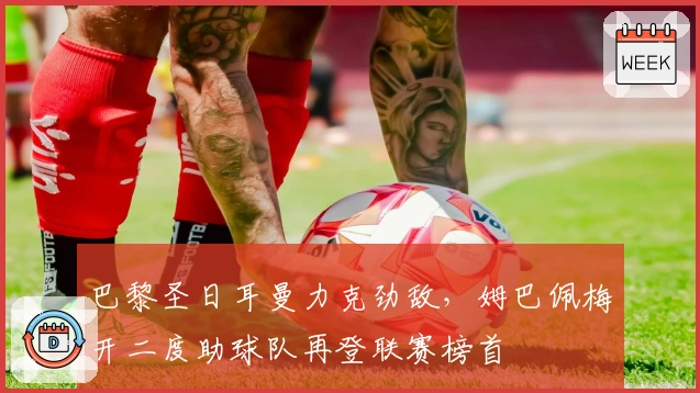 巴黎圣日耳曼力克劲敌，姆巴佩梅开二度助球队再登联赛榜首