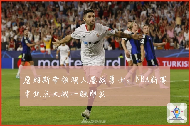 詹姆斯带领湖人鏖战勇士，NBA新赛季焦点大战一触即发