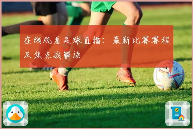 在线观看足球直播：最新比赛赛程及焦点战解读