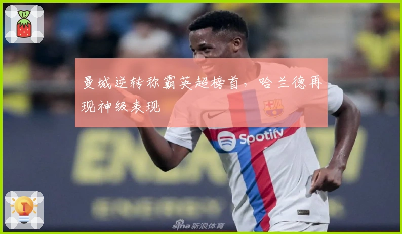 曼城逆转称霸英超榜首，哈兰德再现神级表现