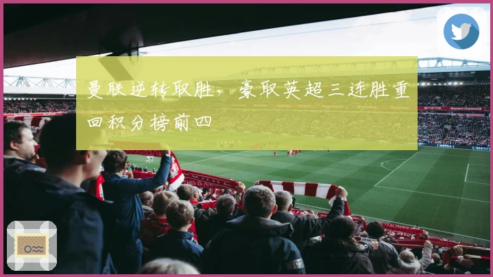 曼联逆转取胜，豪取英超三连胜重回积分榜前四