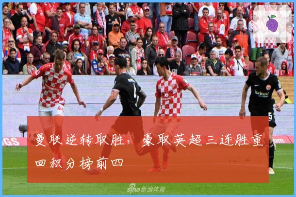 曼联逆转取胜，豪取英超三连胜重回积分榜前四