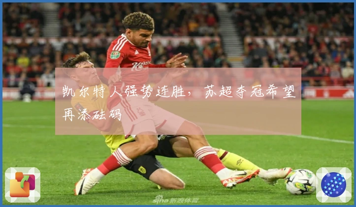 凯尔特人强势连胜，苏超夺冠希望再添砝码