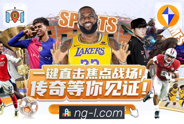 NG体育App功能展示：赛事热点、买球资讯、社区互动和内容导航